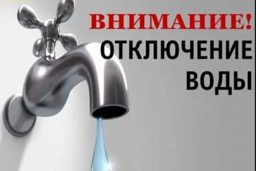 ОТКЛЮЧЕНИЕ ВОДОСНАБЖЕНИЯ